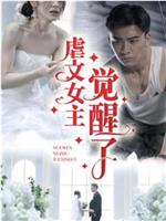 虐文女主觉醒了