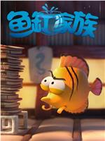 鱼缸家族