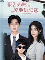 报告妈咪，爹地是总裁