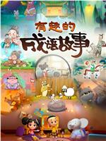 有趣的成语故事