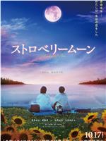 草莓月亮