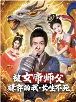 被女帝师父嫌弃的我，长生不死