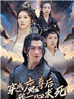 穿成魔尊后我一心求死在线观看和下载