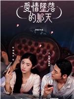 爱情坠落的那天