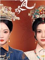 与凤吟