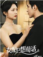 穿书归来后高攀不起