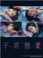 子宫恋爱