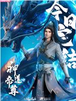 神道帝尊 第二季