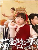 萌宝练气三万层，下山被宠上天