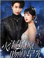 火海燎原，吻赎星光