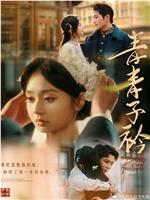 青青子衿
