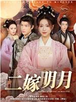 二嫁明月