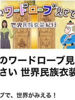 让我看看你的衣柜 世界民族服饰纪行在线观看和下载