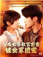穿成七零教官前妻，被全家团宠在线观看和下载
