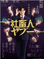 社畜人薮