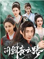 问剑青云路