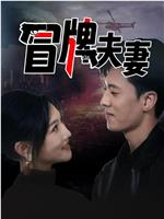 冒牌夫妻