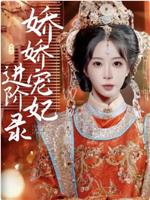 娇娇宠妃进阶录在线观看