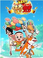新大头儿子小头爸爸之传奇兜兜在线观看