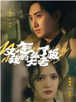 又怎么了我的大老板在线观看
