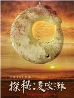 探秘凌家滩
