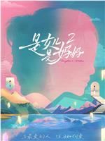 是女儿是妈妈2
