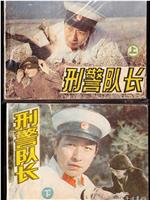 刑警队长