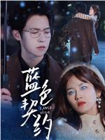 蓝色契约在线观看和下载