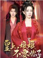 皇上，娘娘不要你了
