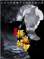 狄仁杰之摄魂修罗