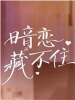 暗恋藏不住