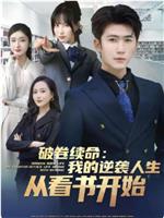 破卷续：我的逆袭人生从看书开始