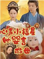 心声小福星她婴言救母