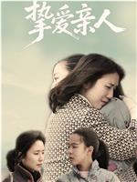 挚爱亲人