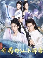 混沌圣体，开局为仙子解毒
