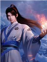 丹道至尊 第三季