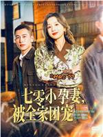 七零小孕妻，被全家团宠在线观看