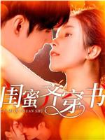 闺蜜齐穿书