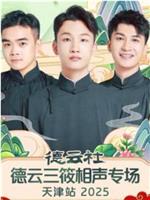 德云社德云三筱相声专场天津站2025