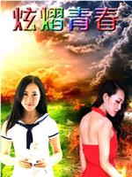 炫熠青春