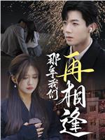 那年我们再相逢