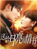 送给月亮的情书在线观看