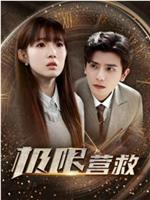 极限营救在线观看