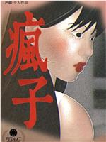 疯子