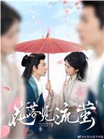 花落见流萤