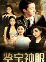 无敌鉴宝神眼