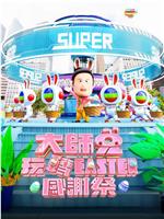 大师兄玩转Easter感谢祭