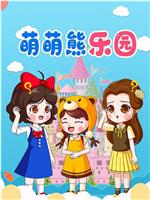 萌萌熊乐园