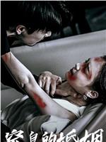让人窒息的婚姻在线观看