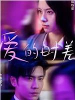 爱的时差在线观看